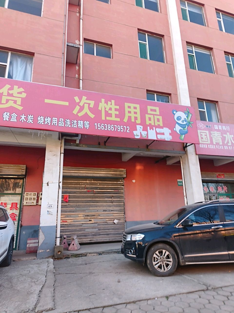 国青水产调味批发零售
