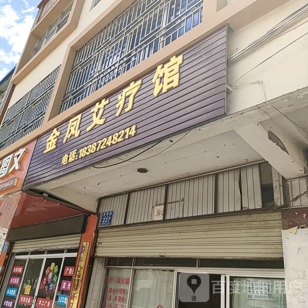 金凤艾疗馆