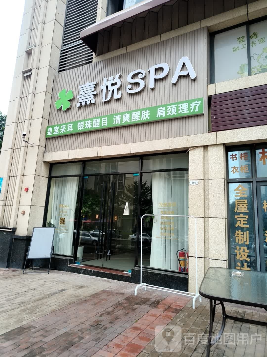 熹悦SPA