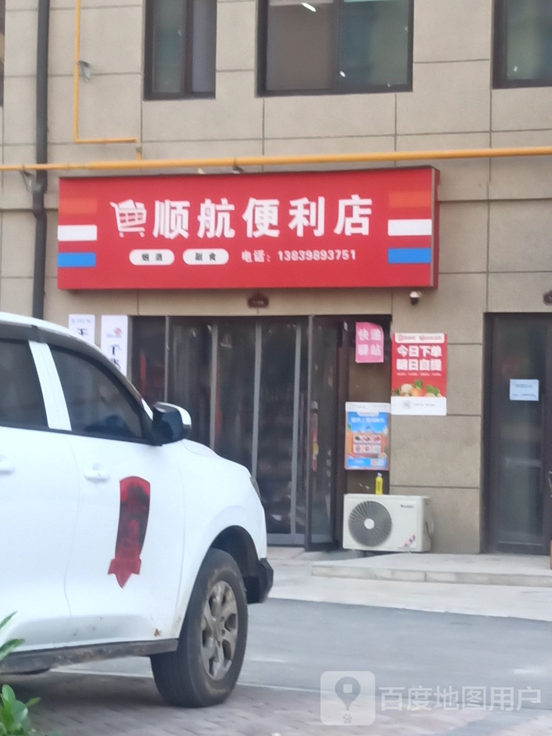 顺航便利店(安和苑店)