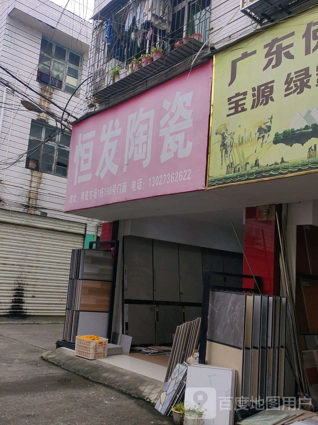 恒发陶瓷(德源路店)