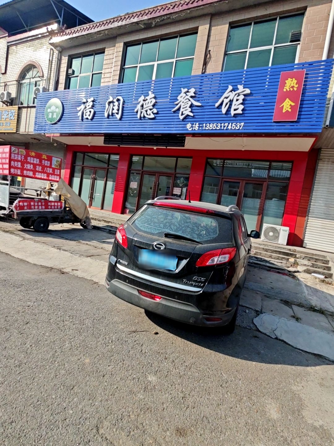 清真福润德餐馆