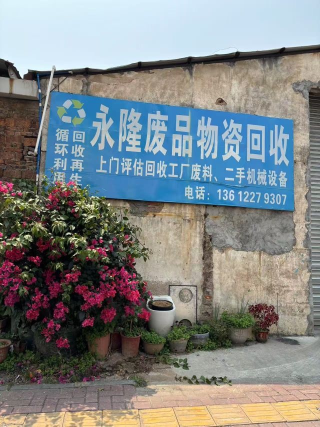 永隆废品物资回收