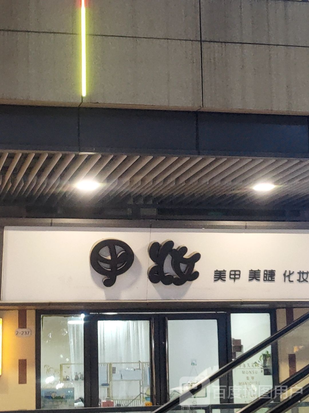 甲妆美甲美睫(嵊州吾悦广场店)