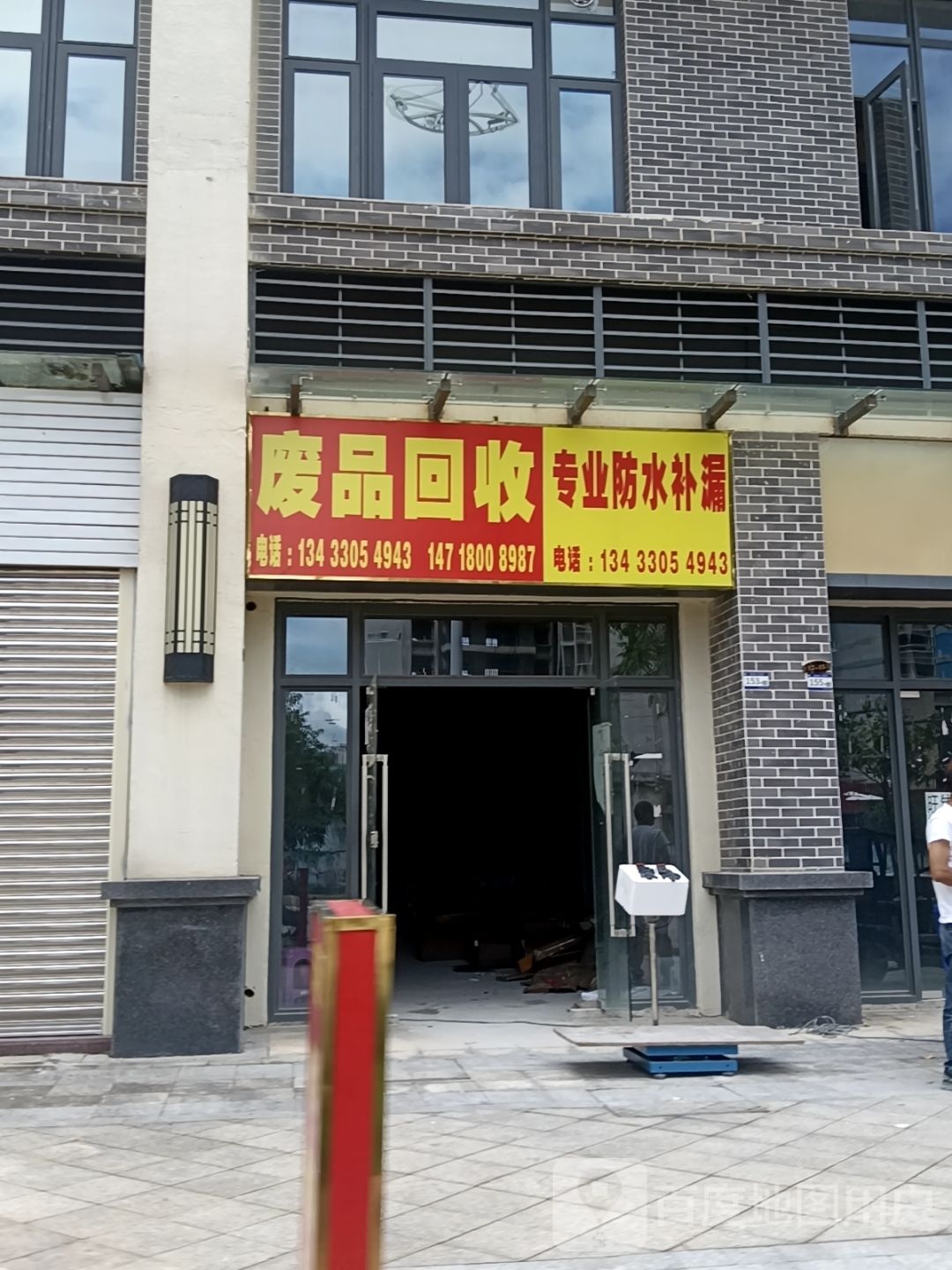 废品回收
