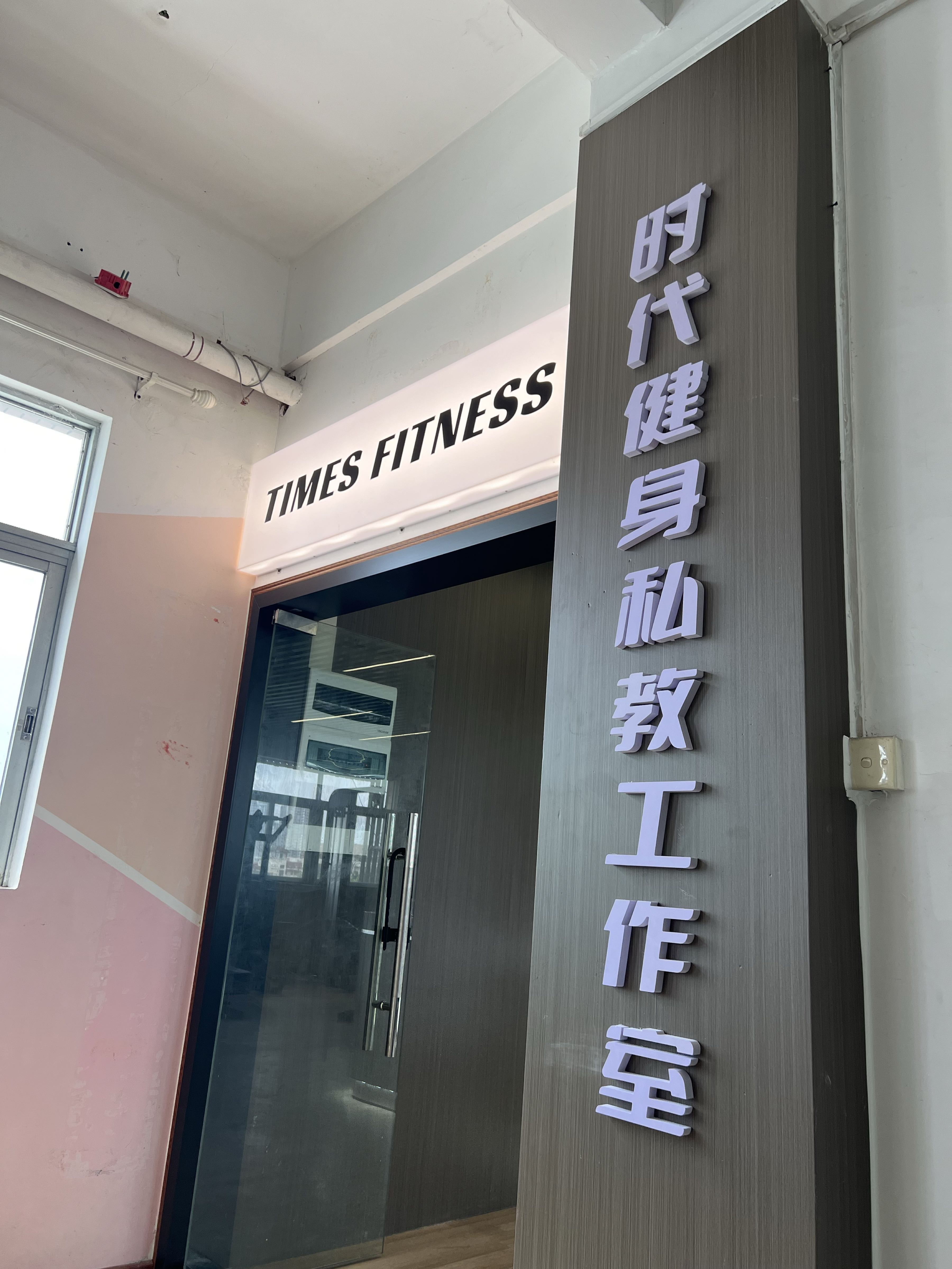 时代健身私教工作室(万达店)
