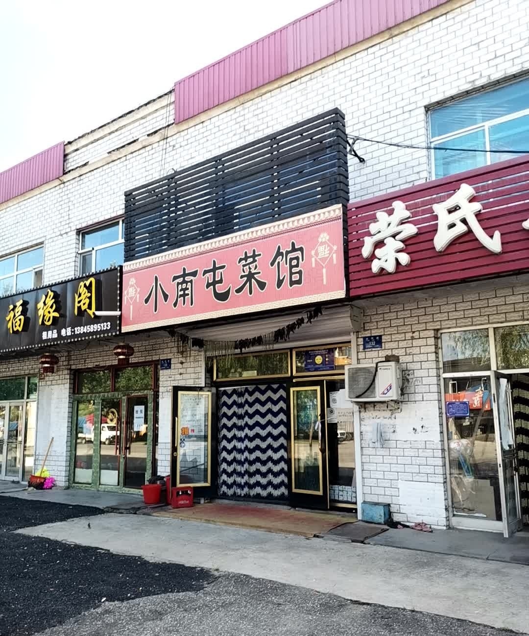 小南屯菜馆