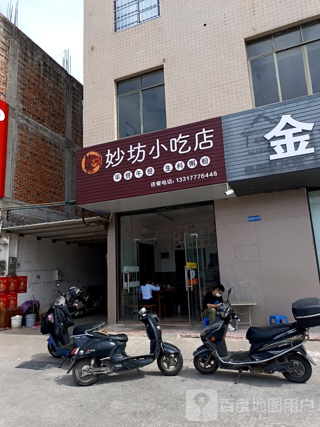 妙坊小吃店