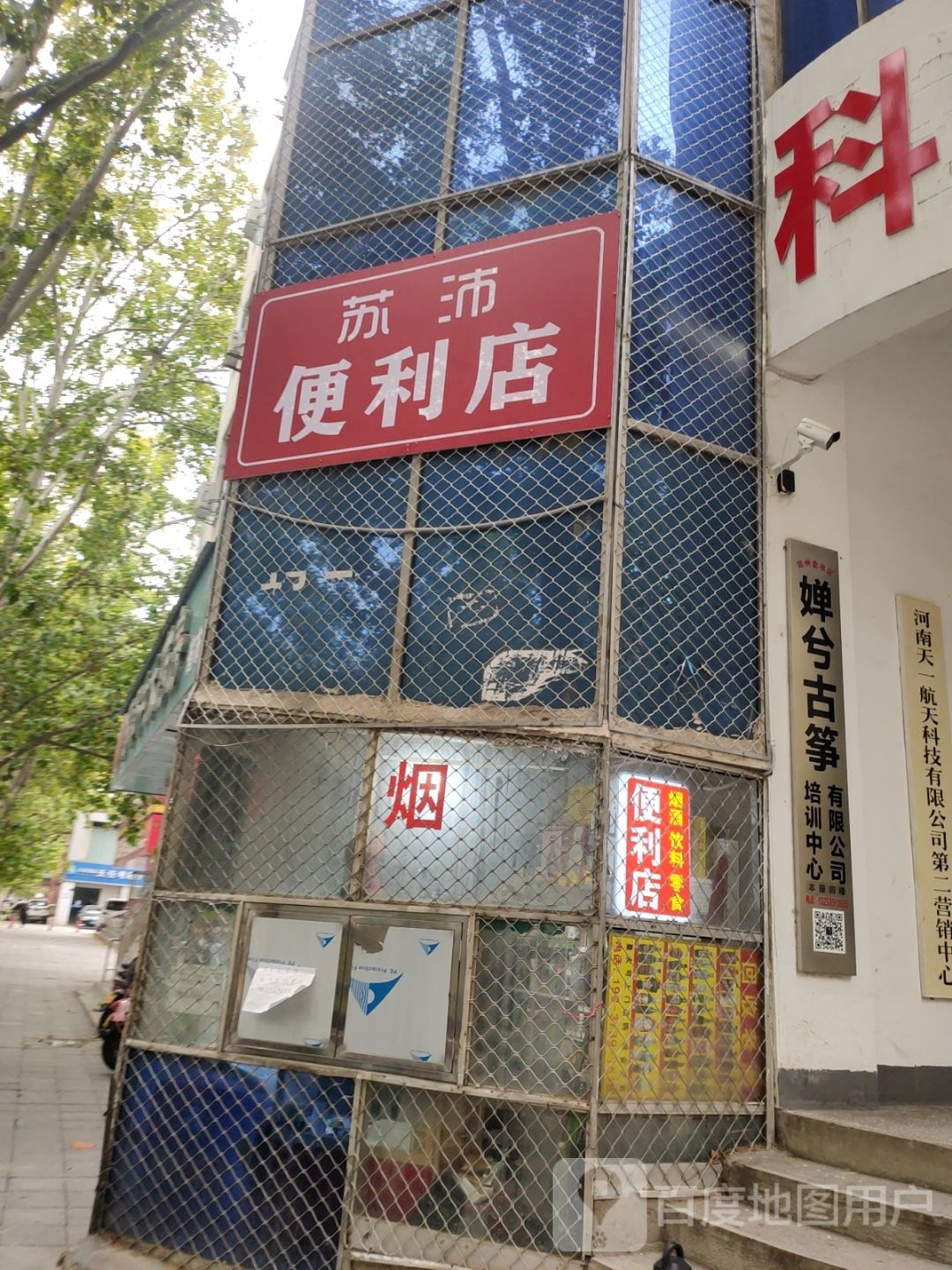 苏沛便利店