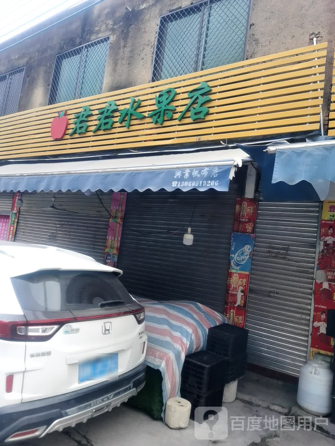 君君水果店