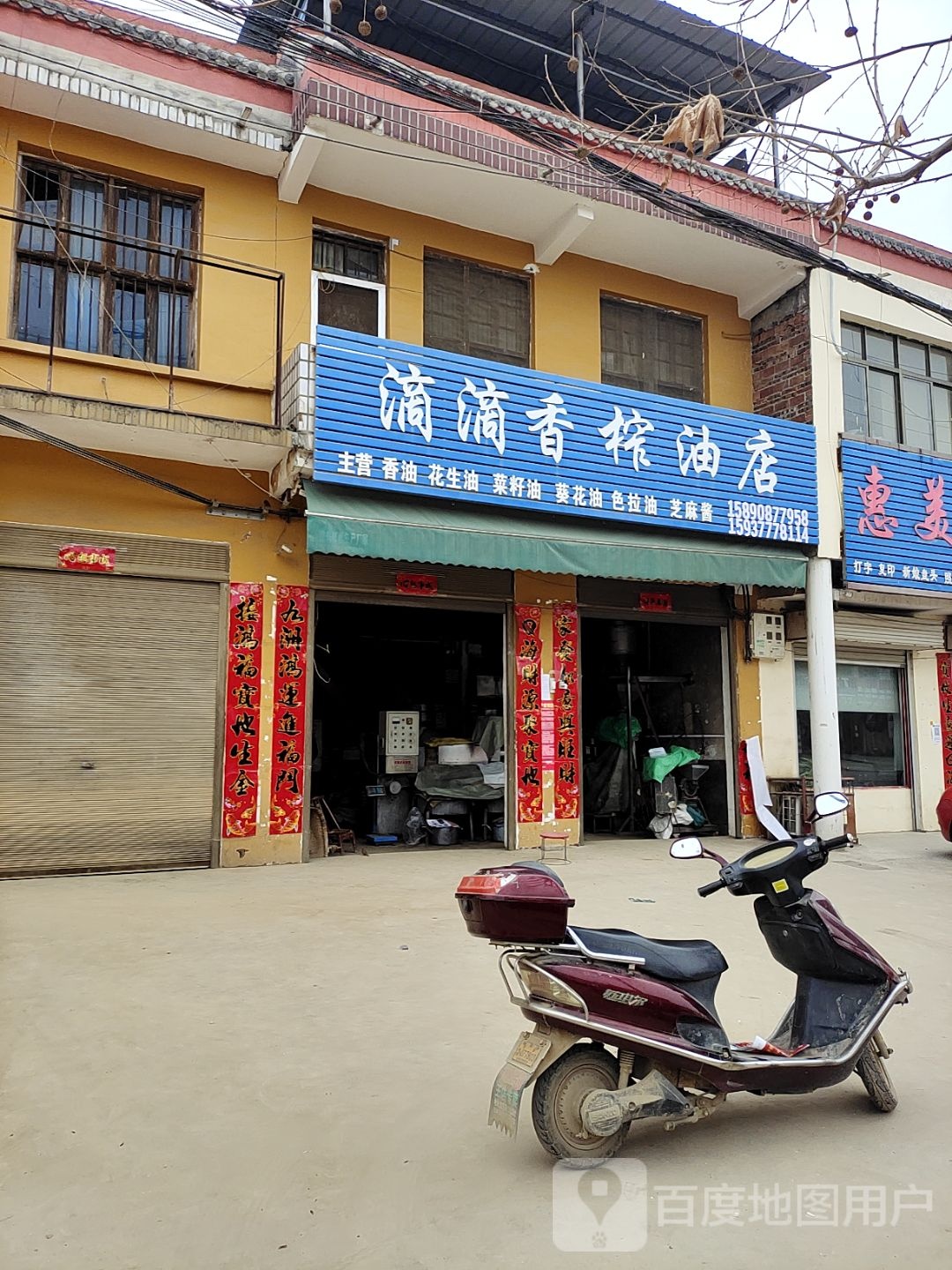 滴香榨油店