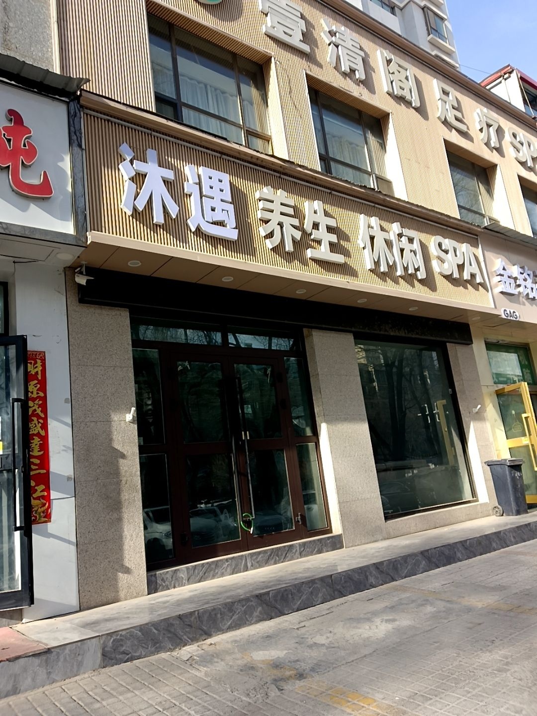沐遇休闲养生SPA(半岛新家园店)