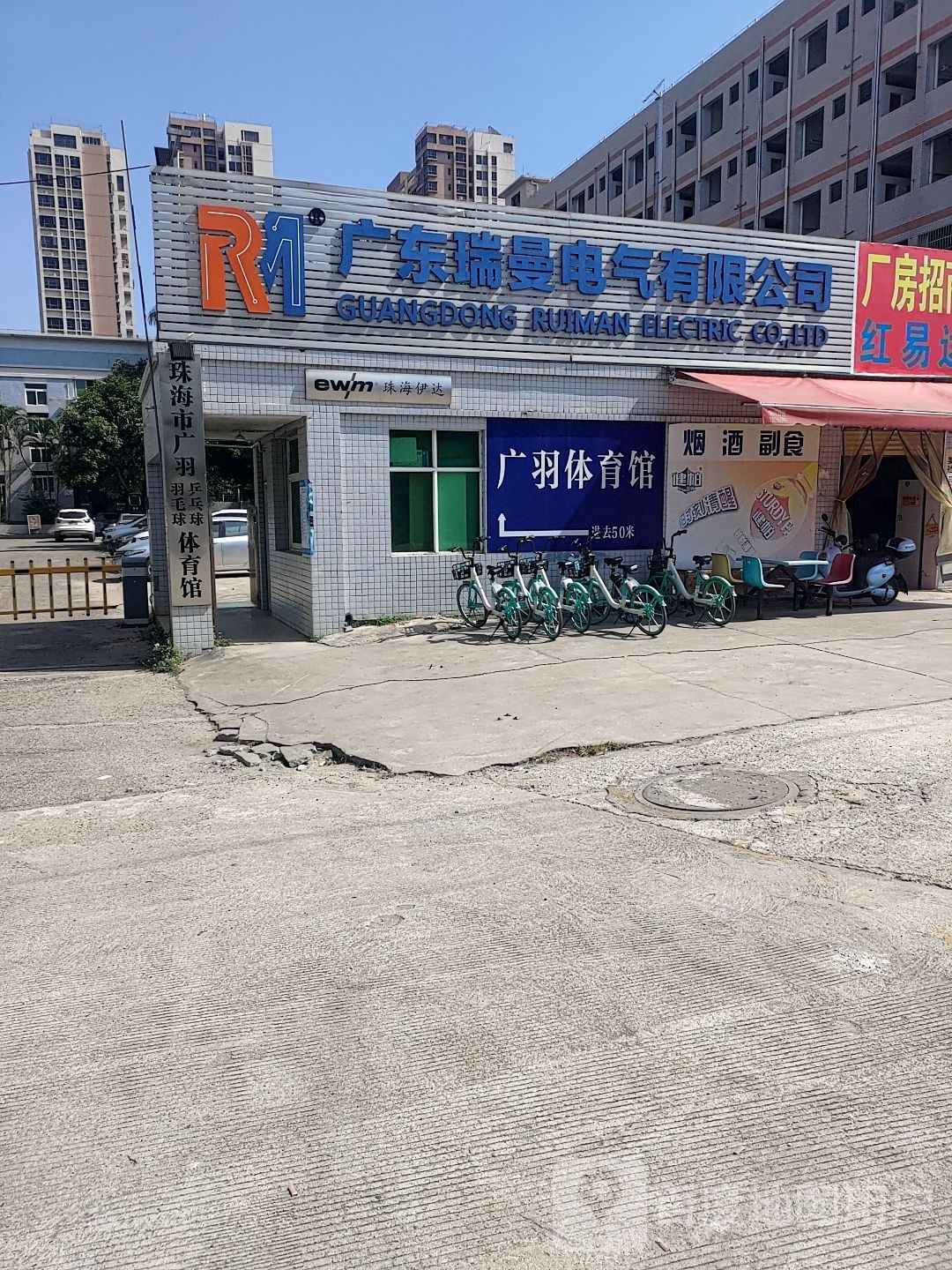 珠海市广羽乒乓球羽毛球体育馆