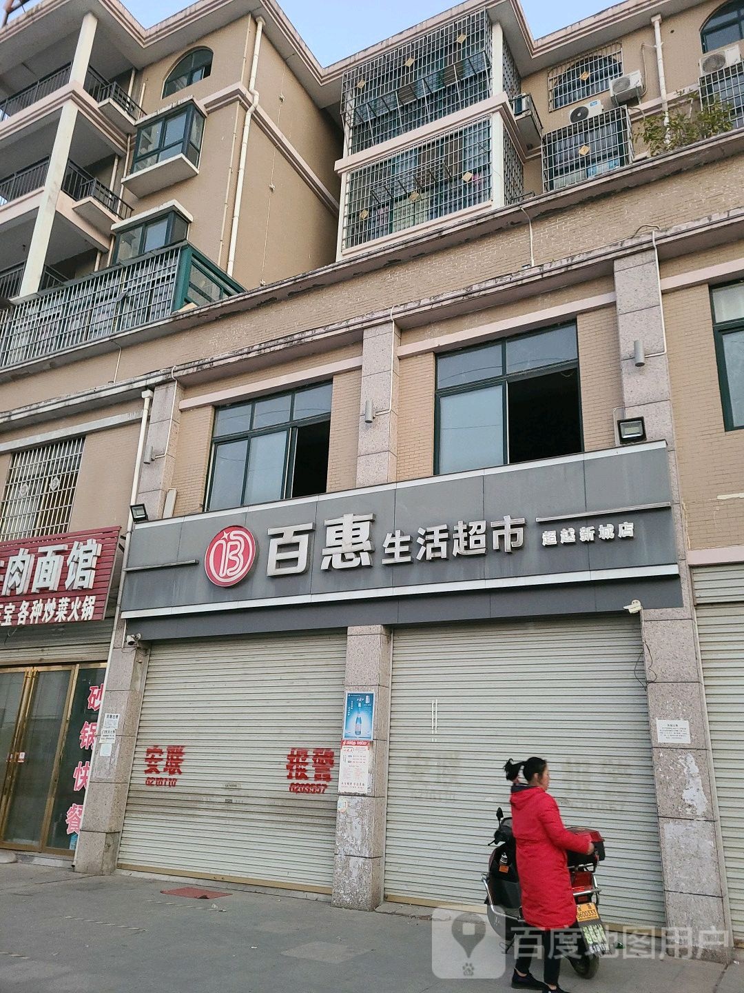 百惠生活超市(平桥大道店)