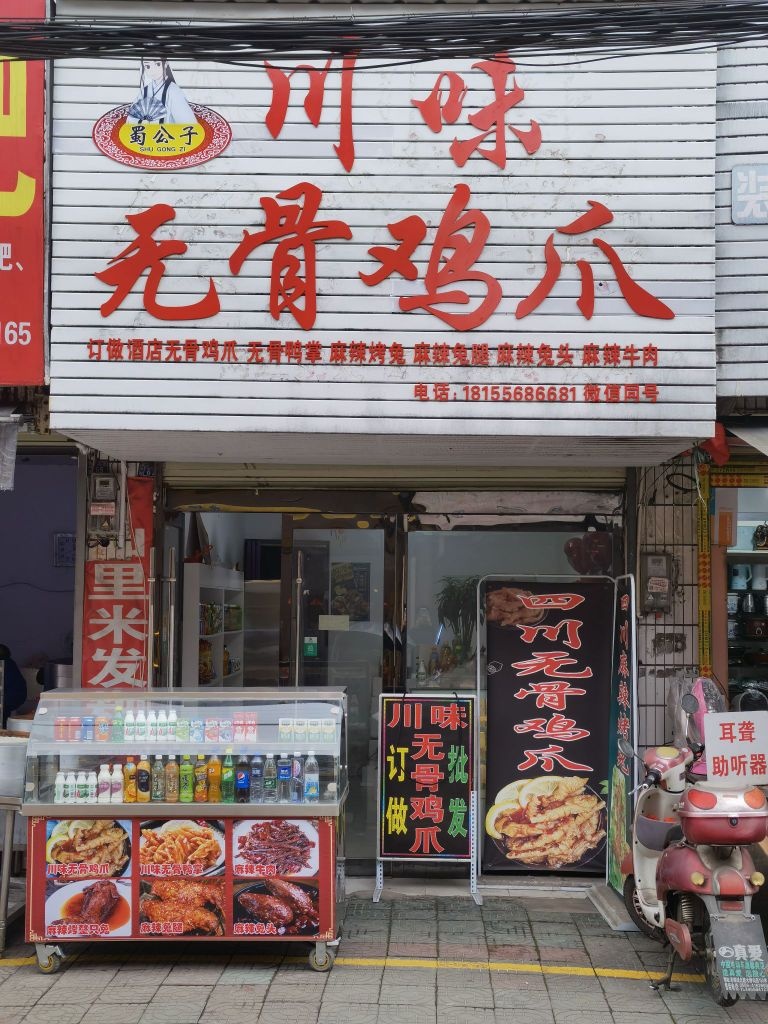 川味无骨鸡爪