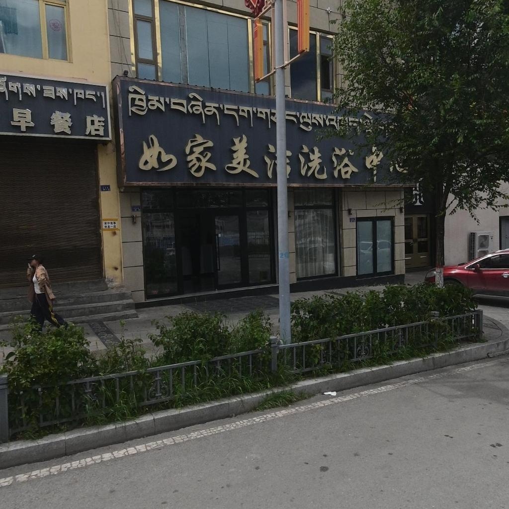 如家美洁洗浴中心