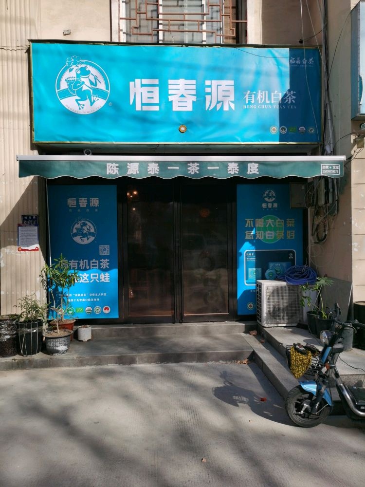 恒春源有机白茶(德信路店)