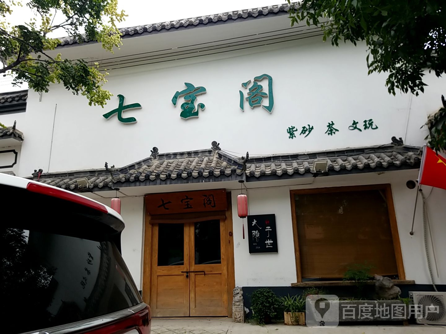 七宝阁(开元路店)