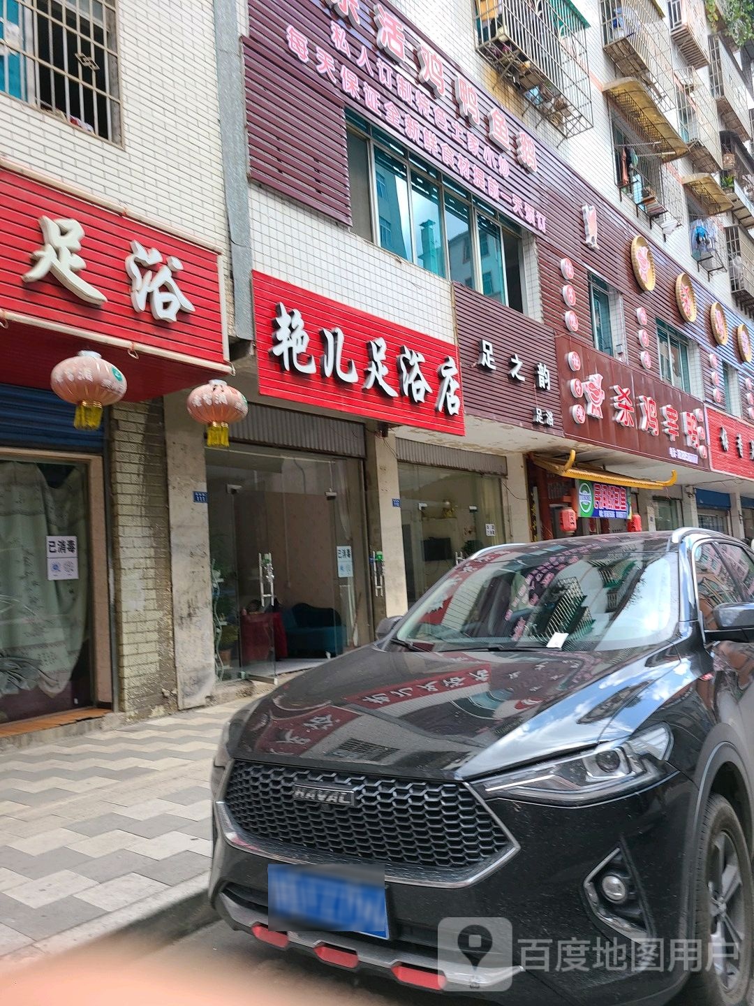 艳儿足浴店