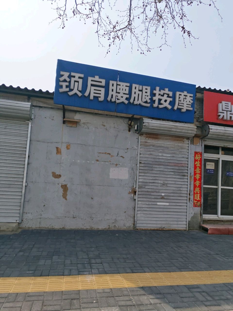 颈肩腰腿按摩