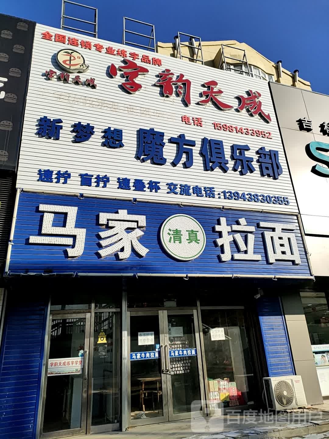 清真马家手工牛肉面(滨江小区店)