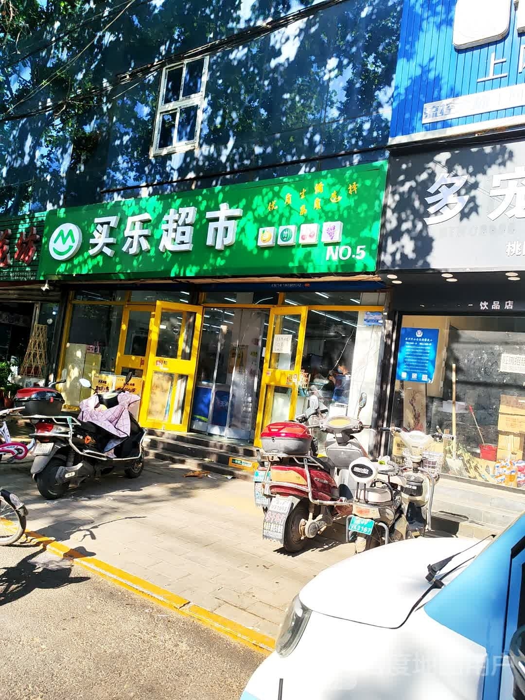 买乐超市(南关街店)