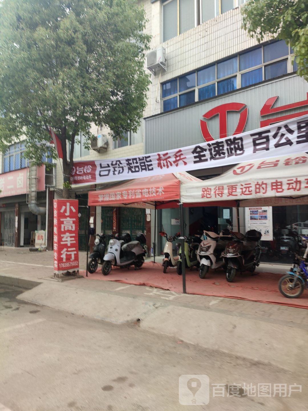 新野县台铃电动车(汉城路店)