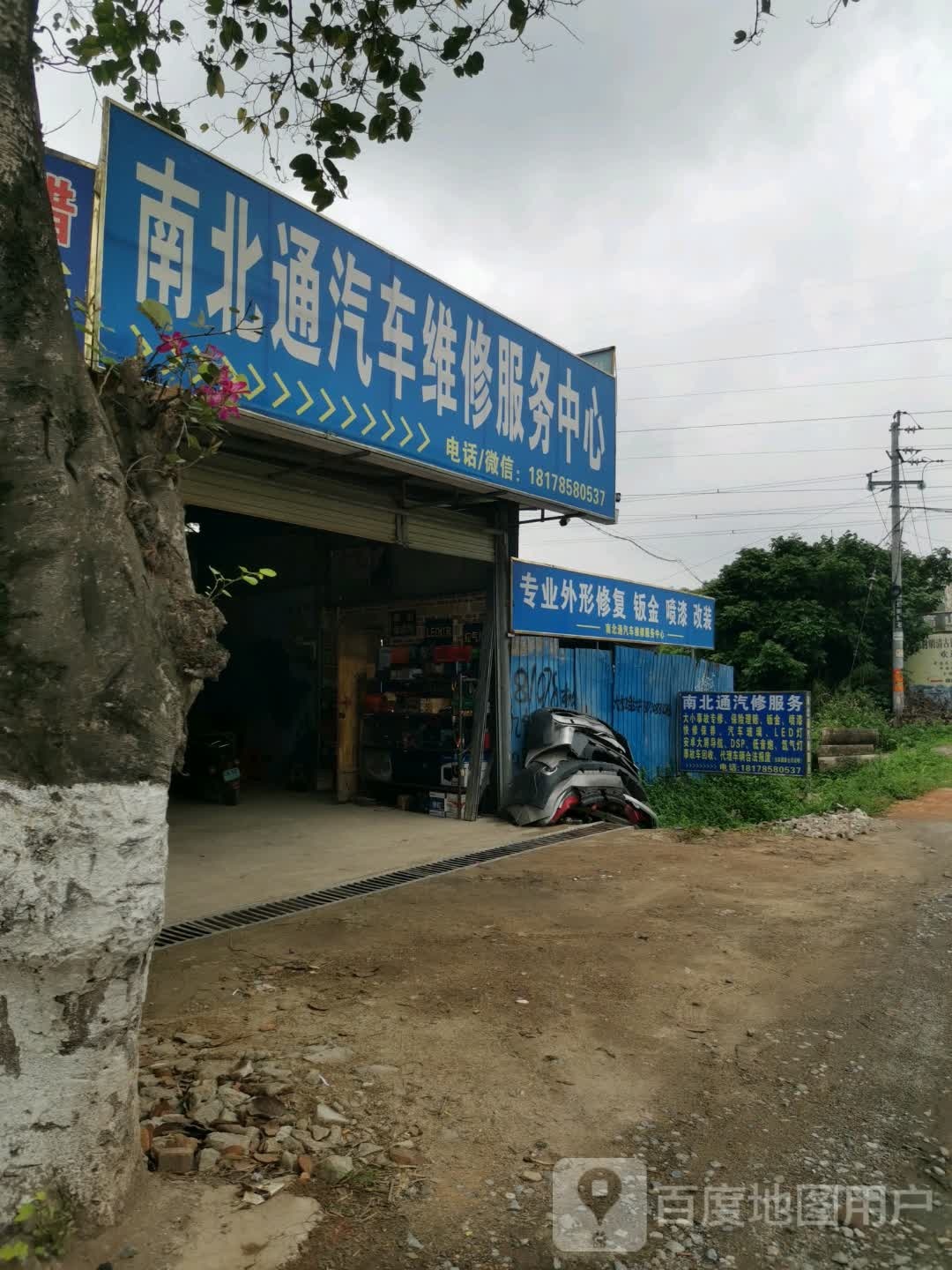 南北通汽修