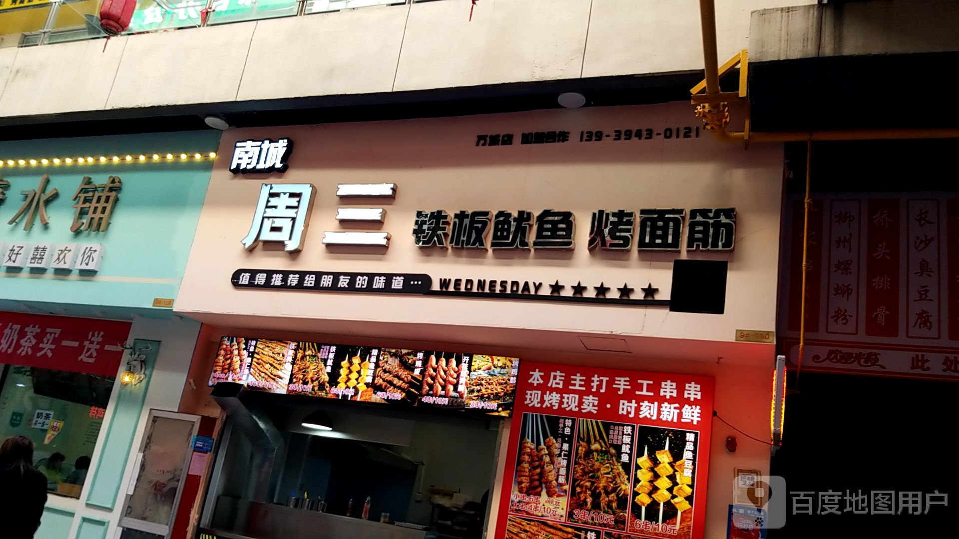 南城洲三铁板鱿鱼(万城嘉年华广场店)