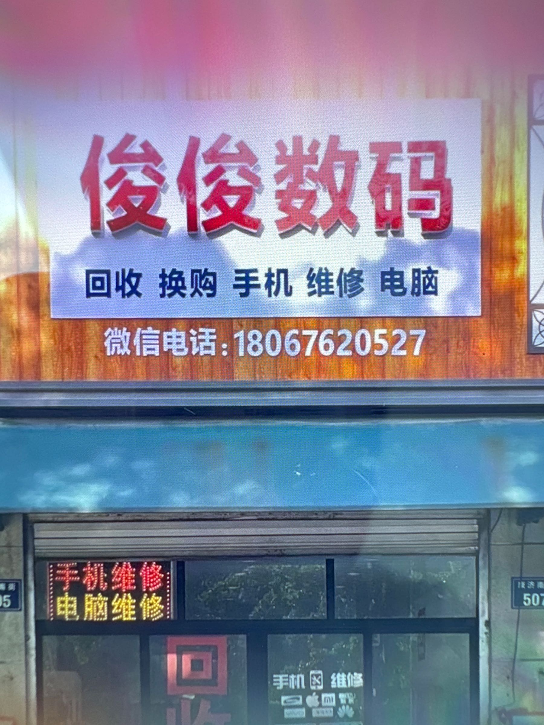 俊俊数码手机维修