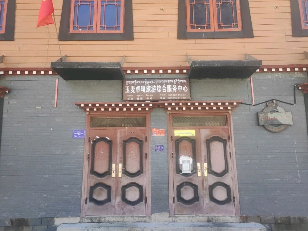 玉麦卓嘎旅游综合服务中心