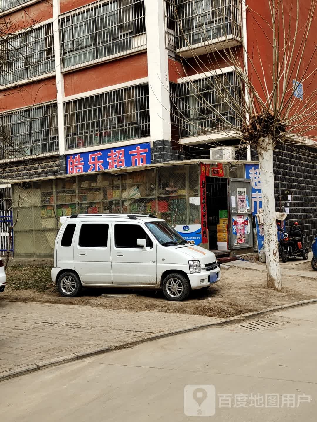 皓乐超市