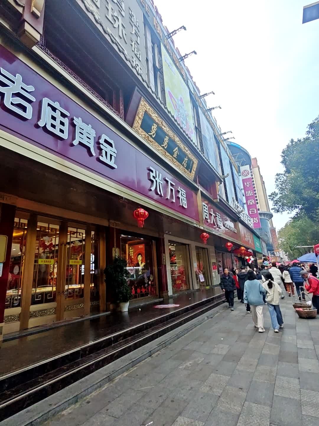 勇勇金店(辰州西街店)