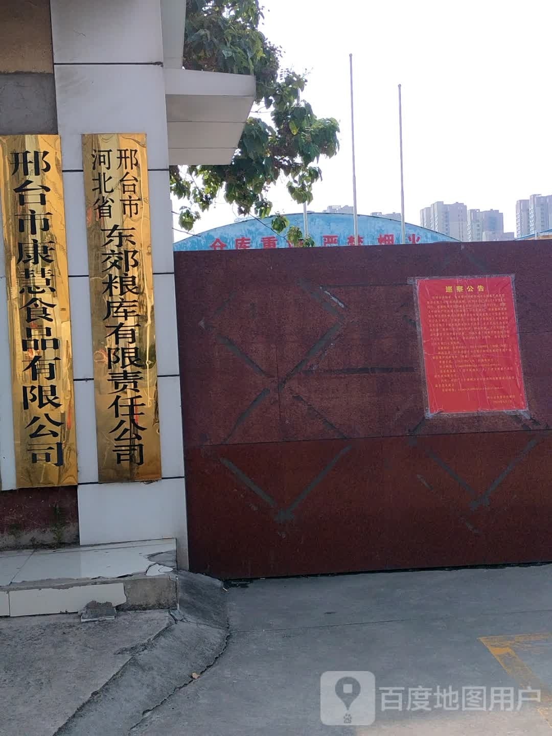东郊粮库有限责任公司