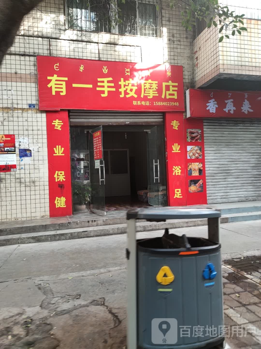 有一手按摩店