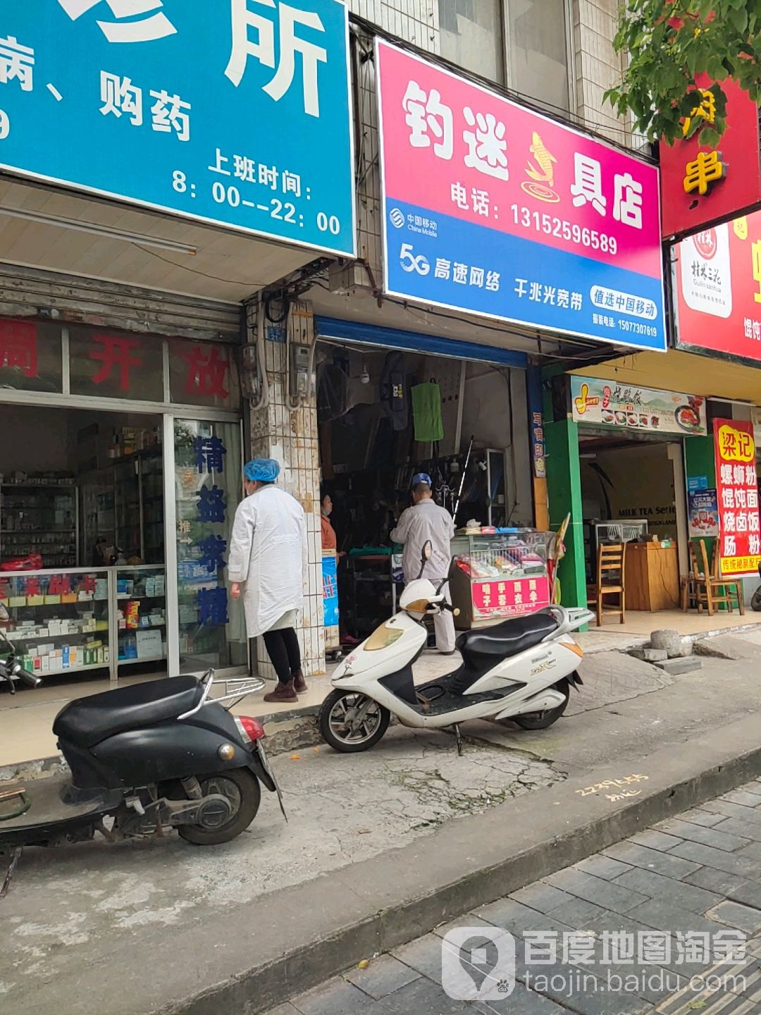 钓迷具店