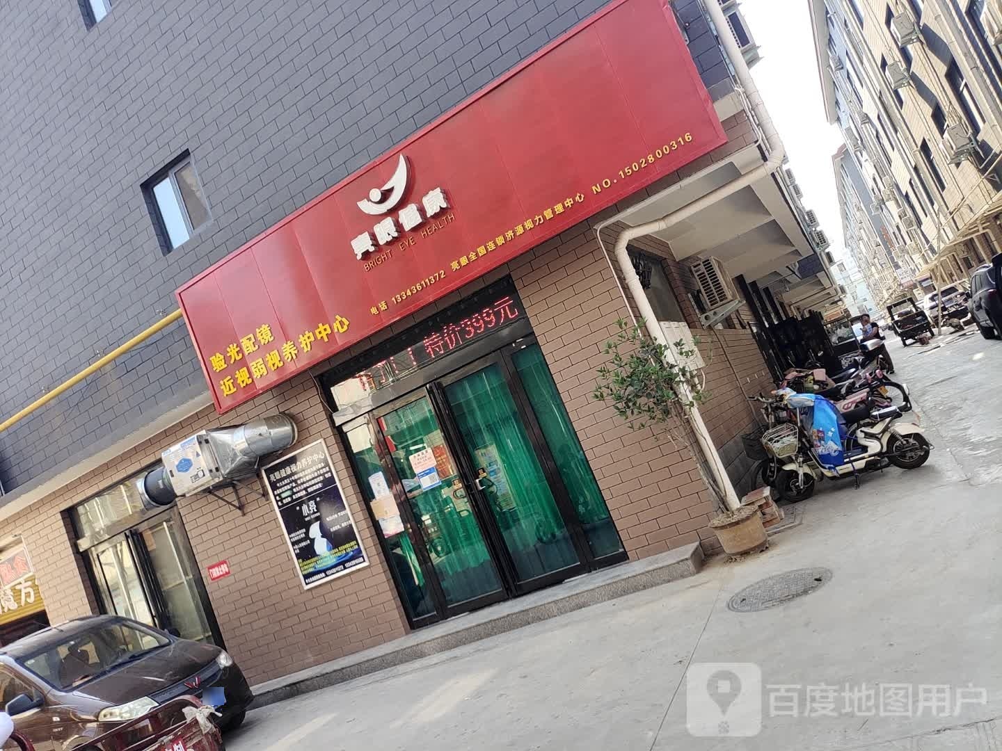 亮眼健康(东园街店)