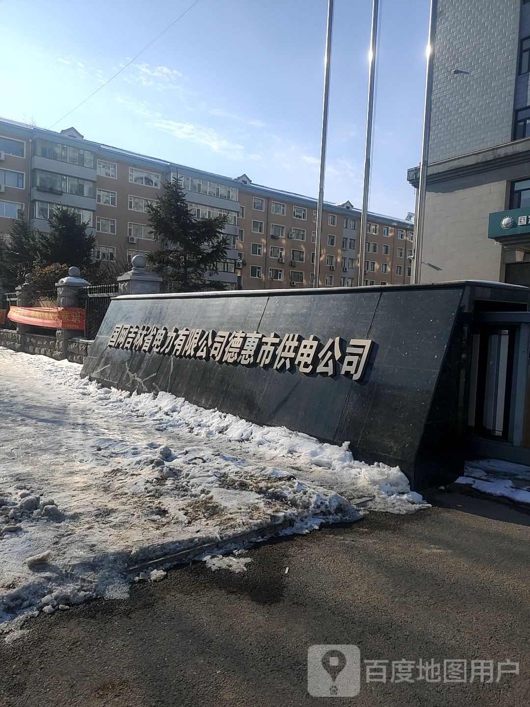 国网吉林德惠市供电有限公司