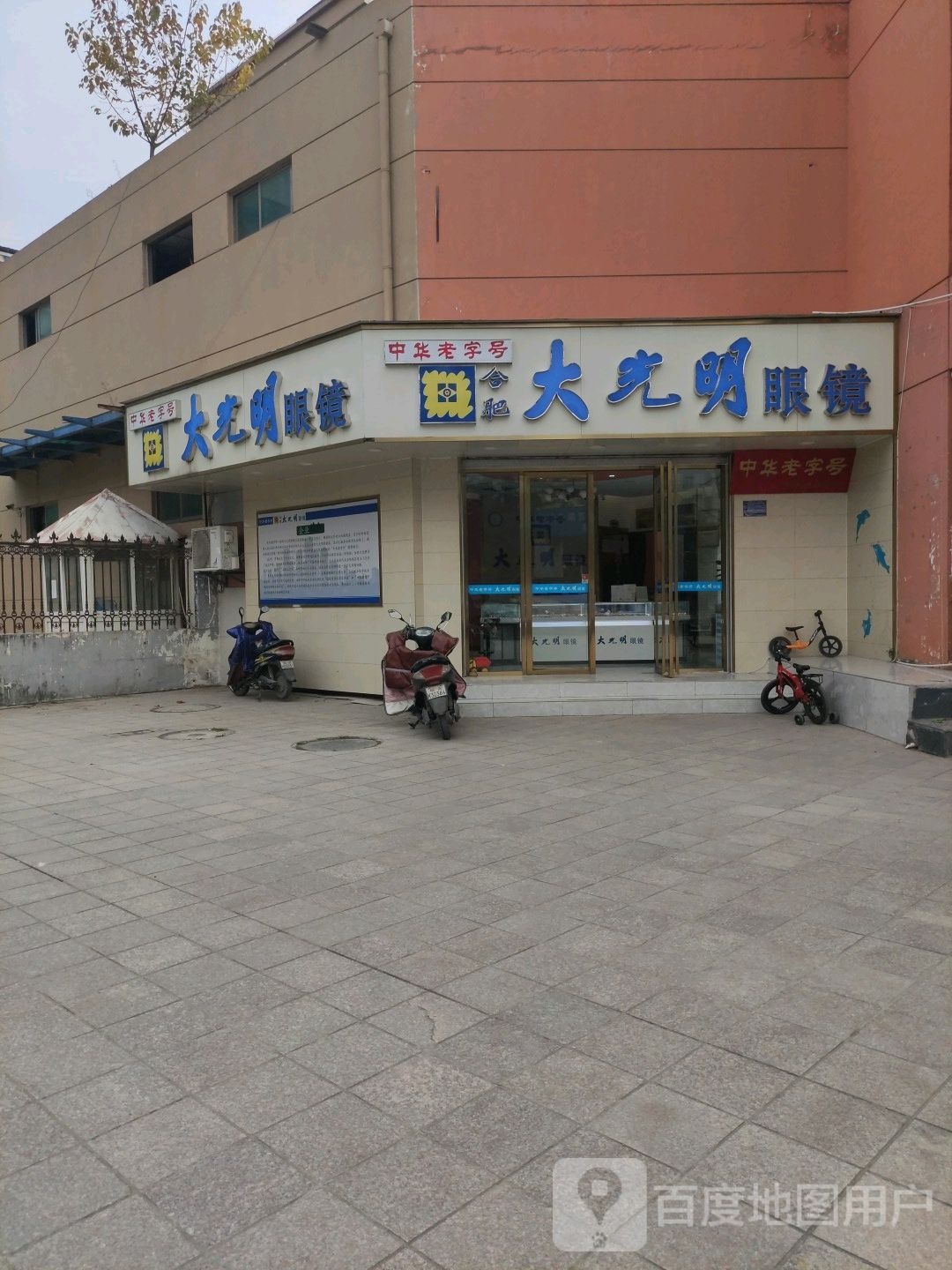 大光明眼镜(和平路店)