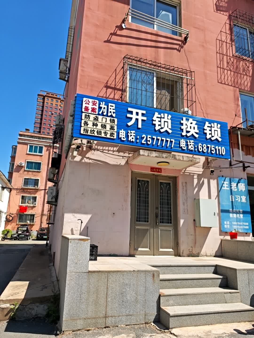 为民锁店