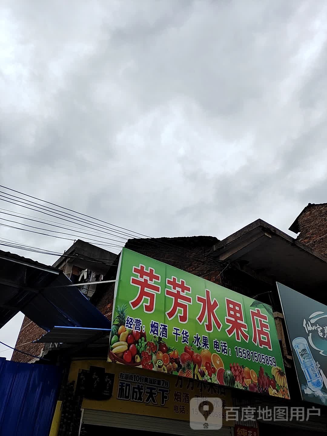 芳芳水果(建设北路店)