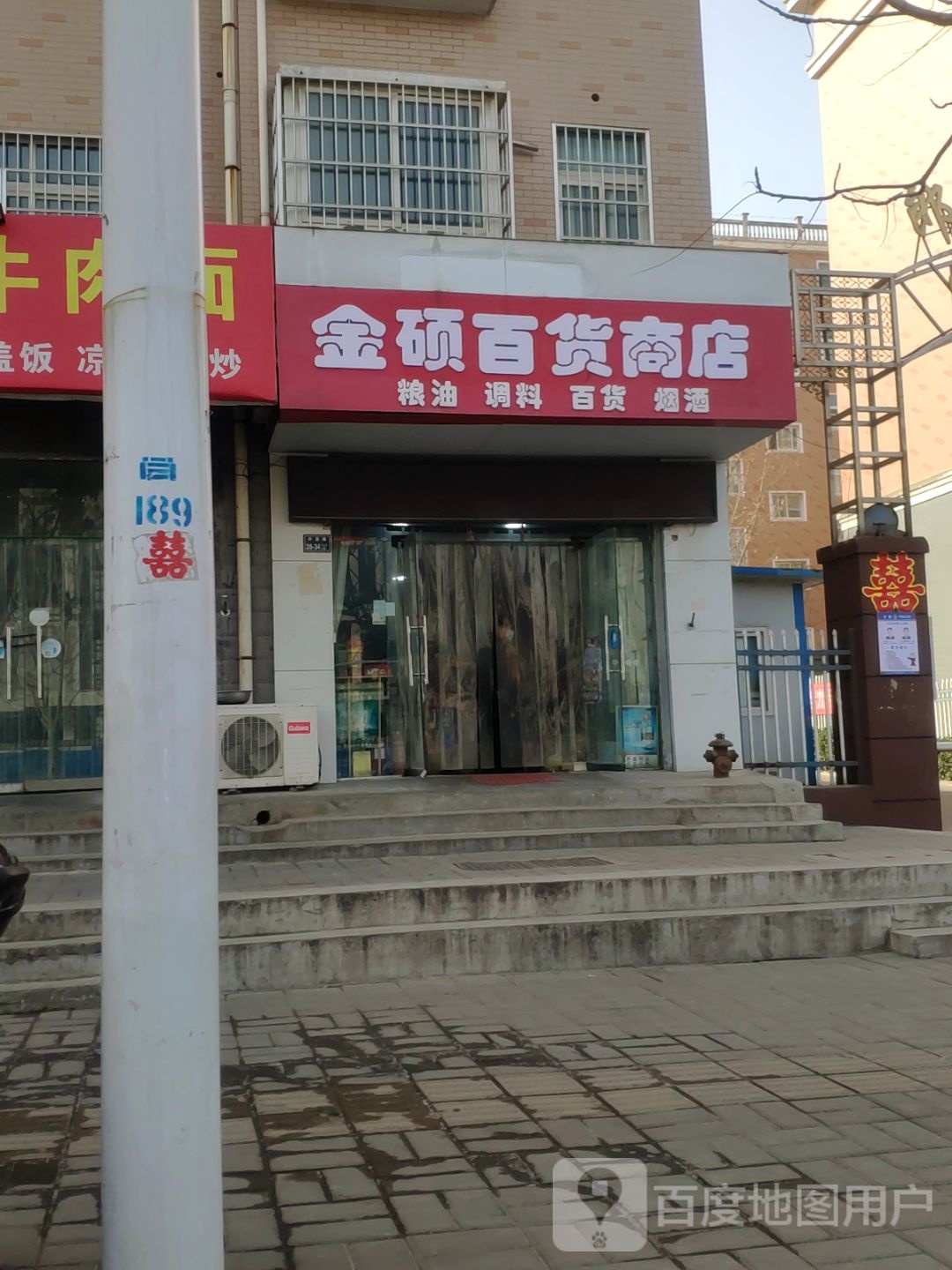 金硕百货商店