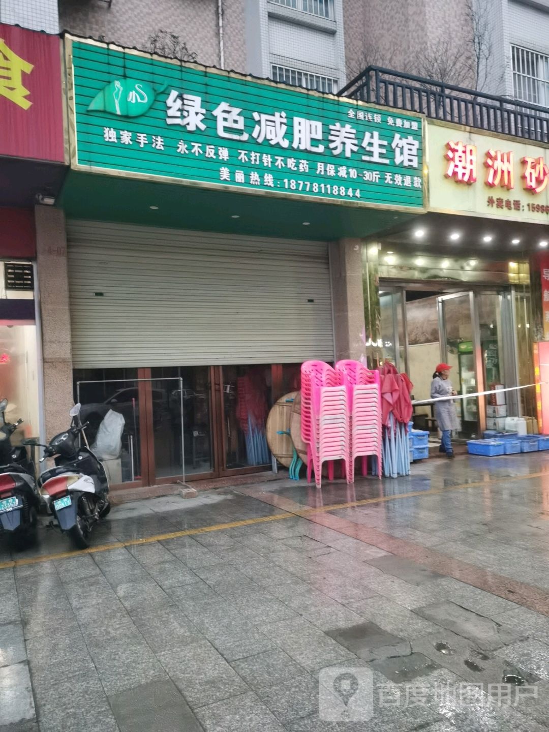 绿色减肥养生馆