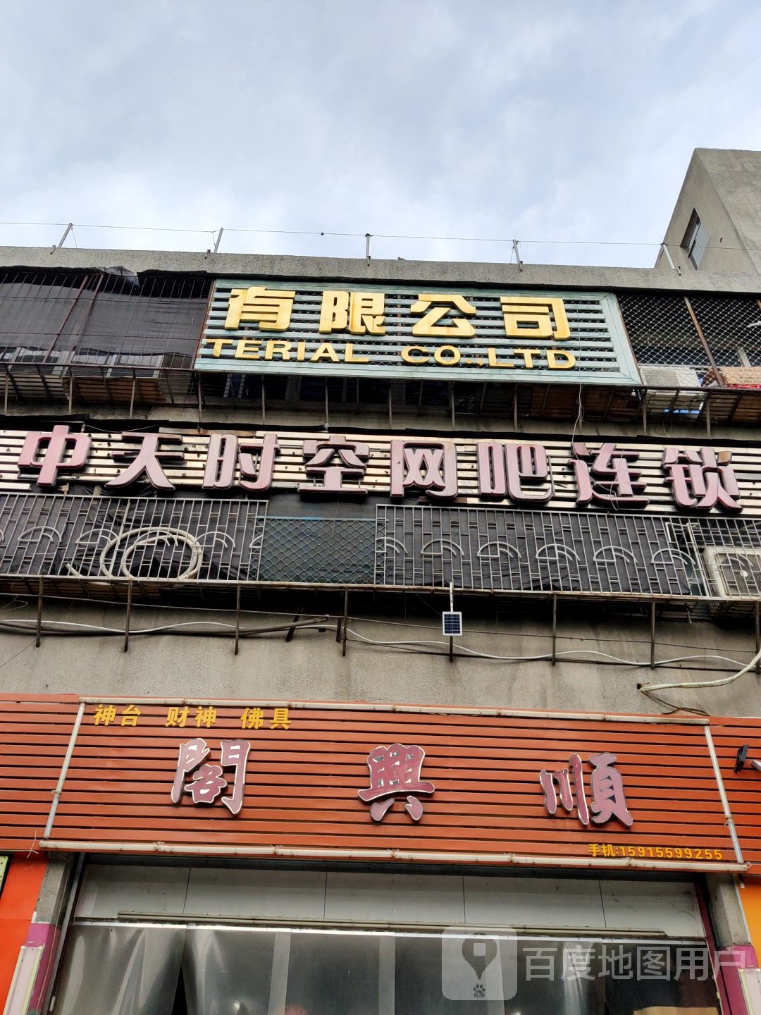 中天时空网吧连锁盛(华山南路店)