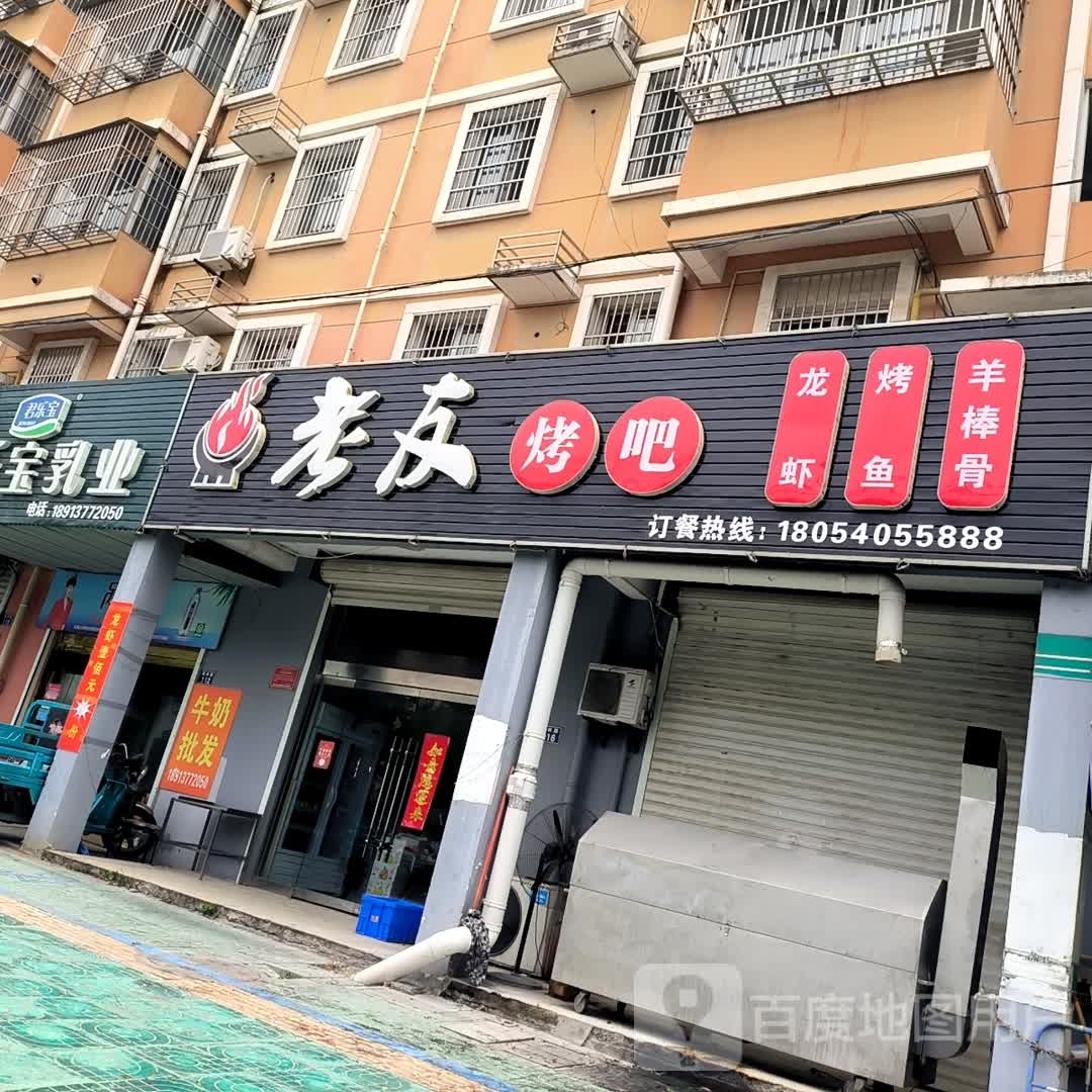老友烤串