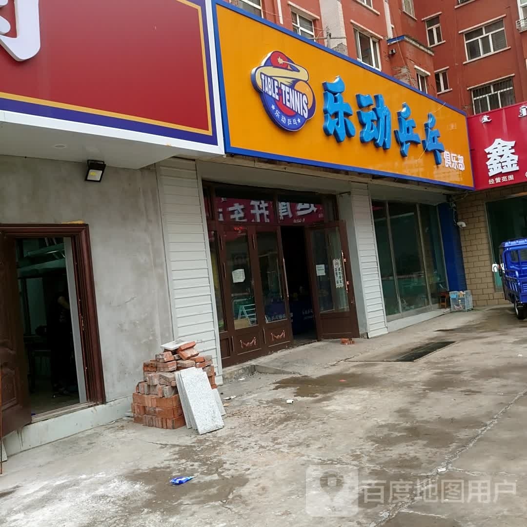 乐动乒乓球俱乐部
