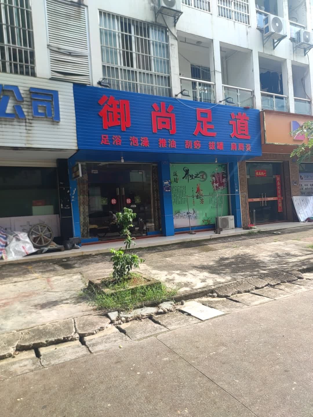 御尚足道(嘉苑小区店)