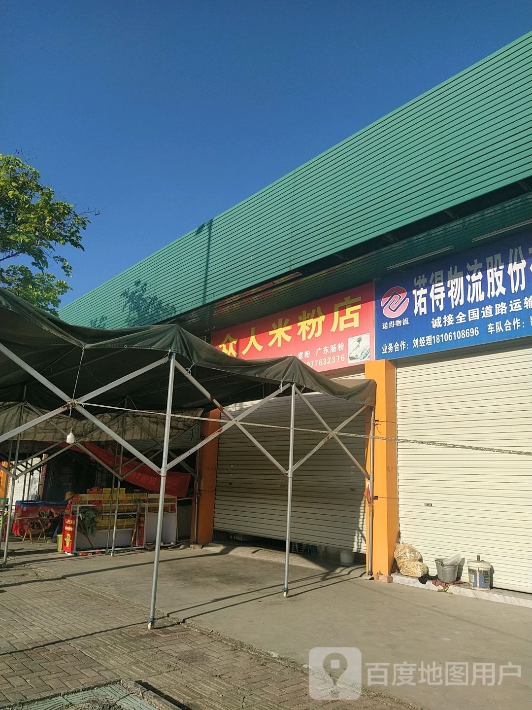 众人米粉店