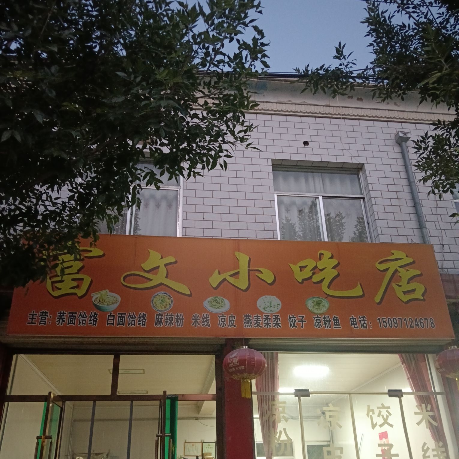 富文小吃店