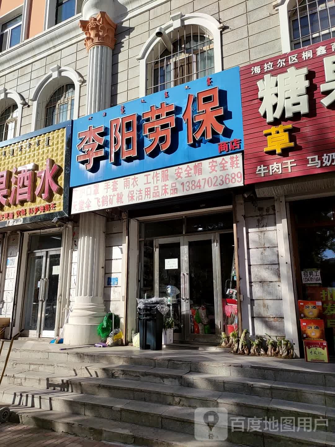 李阳劳保